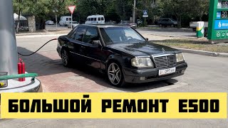 Большой Ремонт E500 / Восстановление легенды / Проект W124 E500