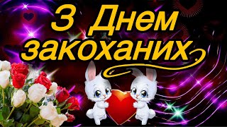 💗З Днем Святого Валентина!🌷З Днем Закоханих! 💕 Кохайте і Будьте Кохані!💞