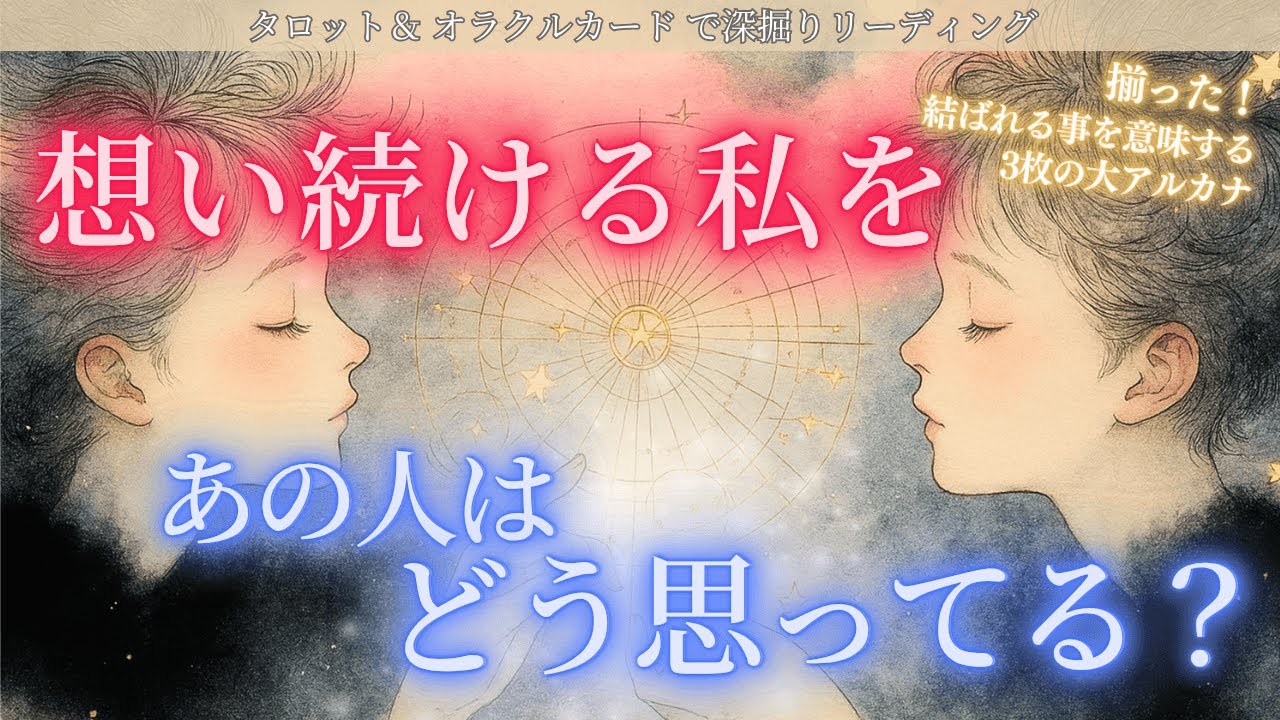 【揃った🔮結ばれる事を確定する3枚の大アルカナ✨】この３枚が揃うなんて奇跡💍想い続ける私をあの人はどう思ってる？タロット オラクルカードで深堀りリーディング🍑