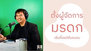 การตั้งผู้จัดการมรดก เริ่มตั้งแต่ต้นจนจบ ผู้มีสิทธิรับมรดก เอกสารที่ต้องใช้ การไต่สวนผู้จัดการมรดก