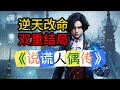 超通俗+巨轻松！《匹诺曹的谎言》双结局+自传式一口气剧情！