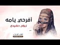 شيلة افرحي يمه افرحي يامه في زواج حفيدك شيلة زواج حفيدي 