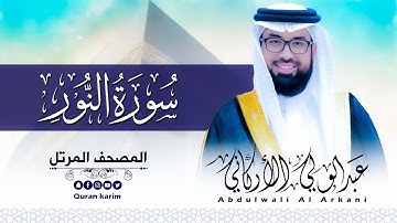 سورة النور ( كاملة ) للقارئ عبد الولي الاركاني | ABDULWALI ALARKANI  Surah An-Noor