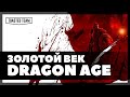 Первая и лучшая | Dragon Age: Origins ретро обзор