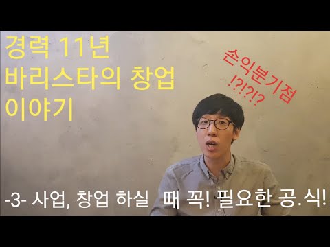   손익분기점 사업과 창업 하실 때 필수 공식 이건 무조건 공부 하시고 사업 창업 하셔야 합니다