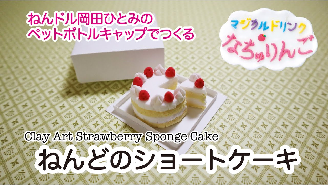 ねんドル岡田ひとみ ペットボトルキャップで作るねんどのショートケーキ チェリオ なちゅりんご Youtube