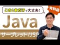 【有料級】初心者向けにサーブレット/JSP/Bean/MVCモデルを全解説【サーバサイドJava入門講座 総集編】