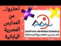 تجربتي الشخصية ومعاناتي مع المدارس المصرية اليابانية 2022 ٢٠٢٢ 