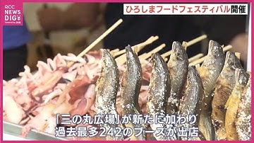 「秋の大収穫祭」をテーマに過去最多の242店　ひろしまフードフェスティバル　広島城遊覧船も運航