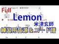 ★練習用音源&コード譜『Lemon / 米津玄師』