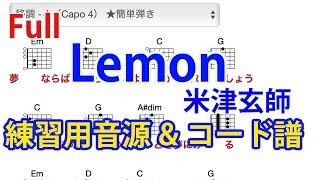 ★練習用音源&コード譜『Lemon / 米津玄師』
