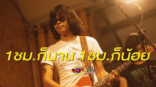 คณะขวัญใจ - 1ชม.ก็นาน 1ชม.ก็น้อย [Live] @ RINMA