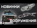 Новый ТОС-3«Дракон», броневик «Титан», карабин от BespokeGun, ПАК «Прометей» и нейросеть VS Leopard