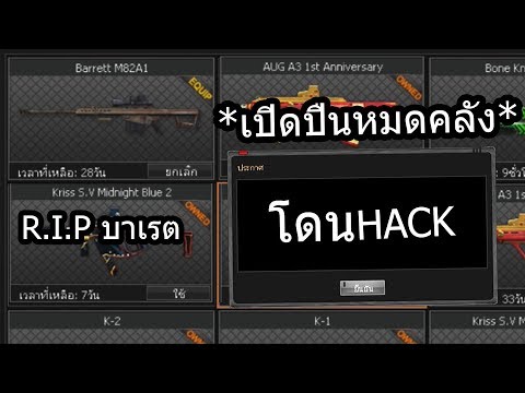 PB รหัสโดนHack โดนเปิดปืนหมดคลัง!!