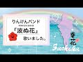 りんけんバンド &quot;波ぬ花&quot;  Song by Sachika