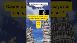 Кто ответит на итальянские вопросы? (уровень А2) #italian #italiano #quiz #итальянский #learnitalian