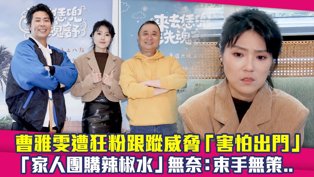 曹雅雯遭狂粉跟蹤威脅「害怕出門」　「家人團購辣椒水」無奈：束手無策..