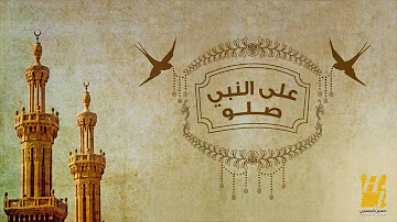 حسين الجسمي - على النبي صلو (حصرياً)