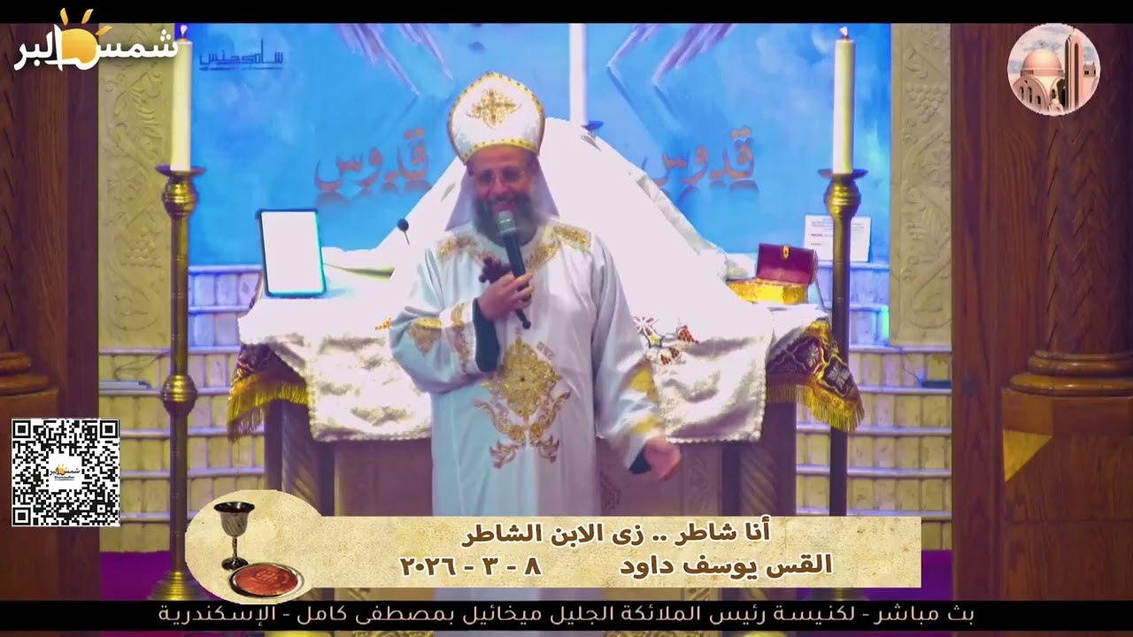 أنا شاطر .. زى الابن الشاطر - القس يوسف داود - 8 - 3 - 2026