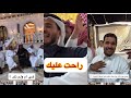 ايش نقول راحت عليك مع ابو النصر سنابات غازي الذيابي