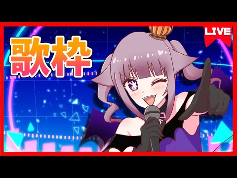 久しぶりの歌枠！ - Japanese  Singing Stream