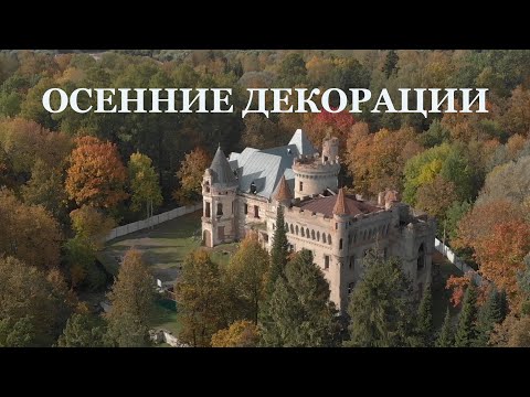 Видео: Осенние декорации