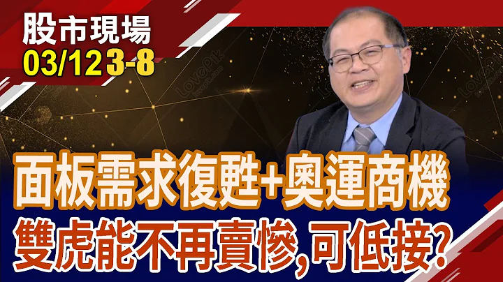 面板需求復甦+奧運商機 雙虎可低接?友達今年靠賣佳世達股票才能配息!能不再賣慘了嗎?面板報價揚升迎曙光!面板雙虎急轉型 不再只賣電視,效益顯現?｜20240312(第3/8段)股市現場*鄭明娟(嘉明) - 天天要聞