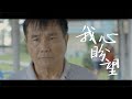 新春祝福晚会 微电影 - 我心盼望 | CNY Short Film