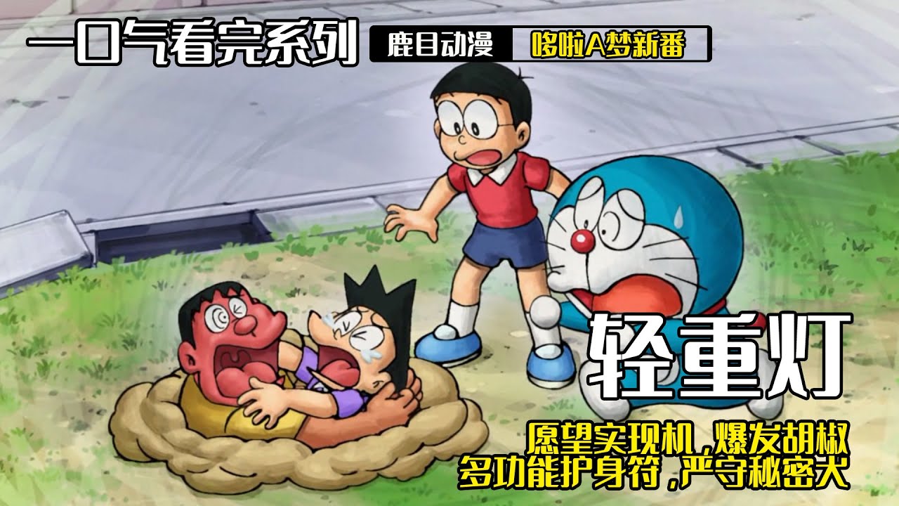一口气看完《哆啦A梦》5个故事：轻重灯，愿望实现机，爆发胡椒多功能护身符，严守秘密犬#哆啦a梦 #哆啦a夢