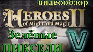 Герои Меча и Магии 2, Цена Верности, обзор (Зелёные Пиксели)