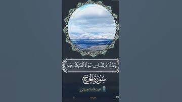 فصيلة الشيخ عبدالله الجهني سورة الحج