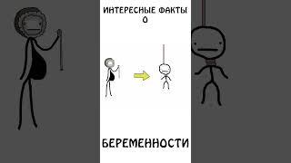 Интересные Факты О Беременности #Авызналиэто #Сэмонелла #Шортс #Иф #Беременность