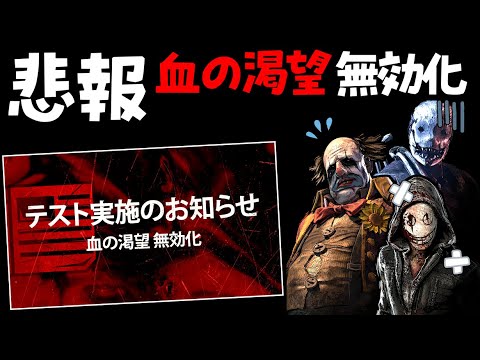 Dbd 悲報 血の渇望 が無効化されます デッドバイデイライト Youtube