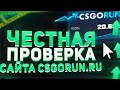 ЧЕСТНАЯ ПРОВЕРКА САЙТА CSGORUN!!! НЕУЖЕЛИ ГОДНОТА???