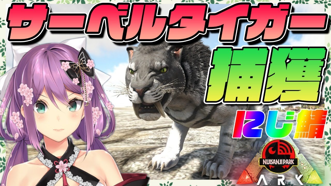 アーク様 リクエスト 7点 まとめ商品 ご説明をお読みください ARK】サーベルタイガーをゲットしたい!!🌸 にじさんじ鯖【にじ