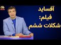 آفساید فیلم شکلات ششم 