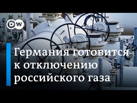 Германия готовится к отключению российского газа