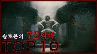 만악의 근원, 솔로몬의 72악마 서열 TOP10