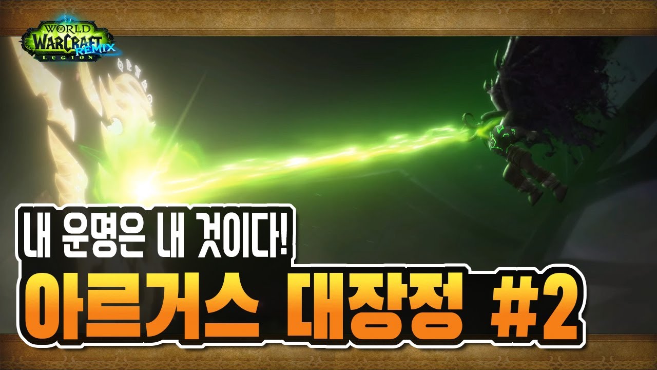 🎬 아르거스 대장정 스토리2️⃣ 정주행 [와우 군단 리믹스]
