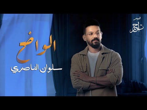 سلوان الناصري الواضح Salwan Alnaseri Official Lyric Video 2022 البوم تاجر