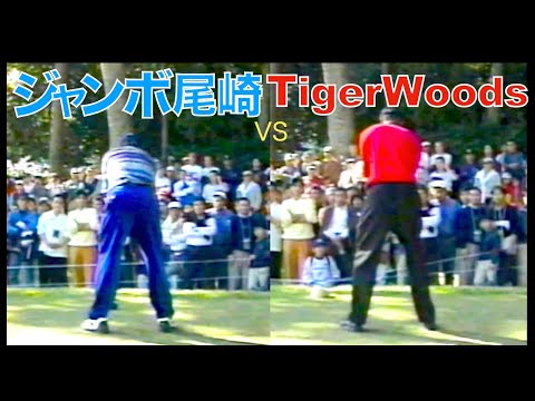 1998 Casio world open Teeshot ジャンボ尾崎 vs Tiger woods