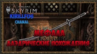Эбонитовый Клинок Даэдрические похождения #2