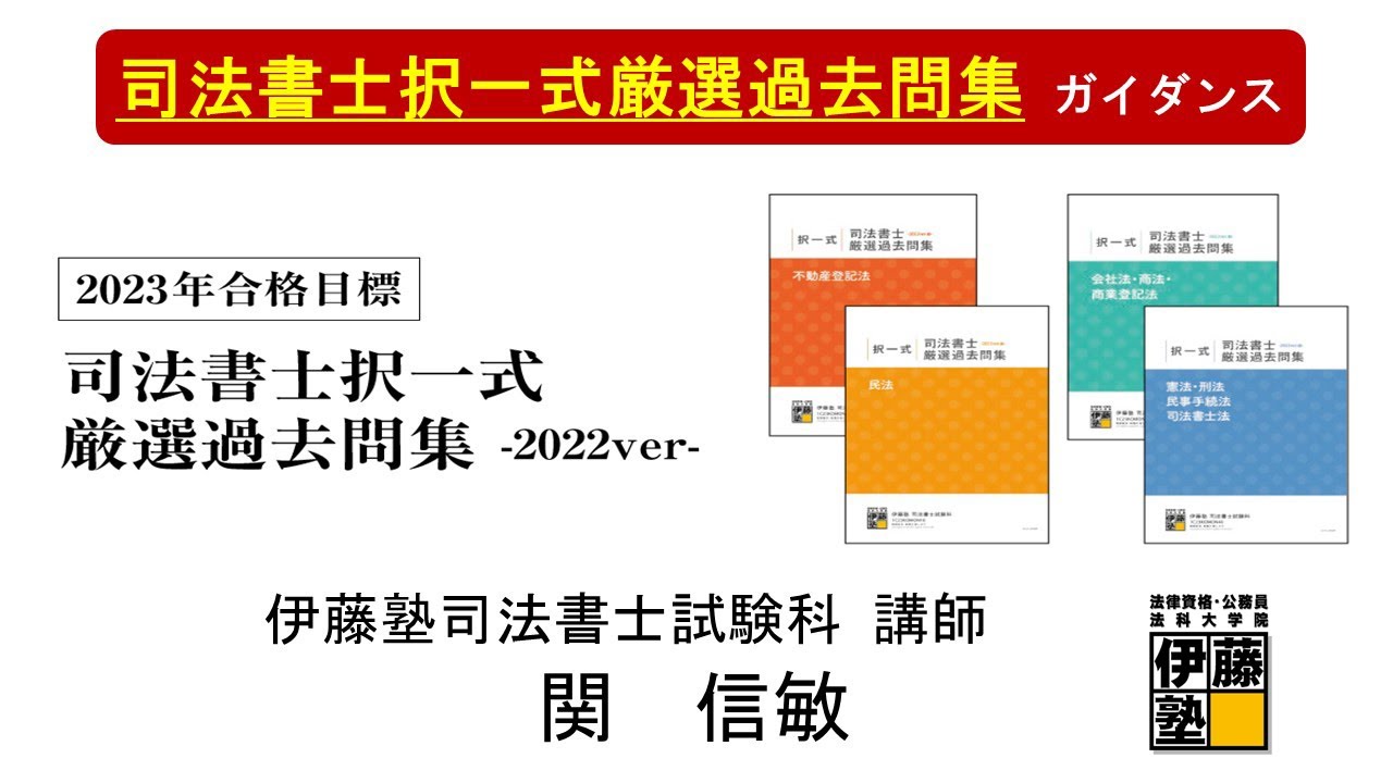 司法書士試験 伊藤塾 2023年合格アドバンスコース 択一演習 記述式厳選