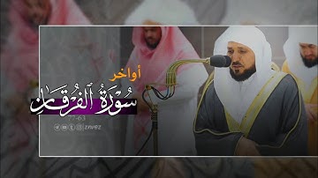 ما تيسر من سورة الفرقان | الشيخ ماهر المعيقلي.