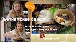 Vietnam vlog: Я обожаю это блюдо!!! Как правильно есть вьетнамское блюдо БУН ЧА.