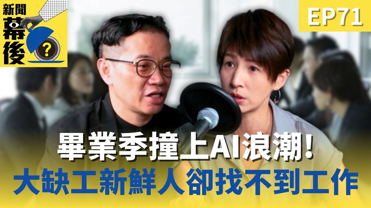 畢業季撞上AI浪潮！大缺工時代為何新鮮人找不到工作？ft.盧世安  |《#新聞幕後》   @behindthesceneTVBS   EP71 夏嘉璐