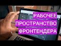 Рабочее пространство фронтендера