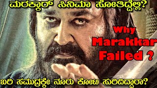 ಕಡಲ ಸಿಂಹದ ಸಿನಿಮಾ ಸೋತಿದ್ದೇಕೆ? Why MARAKKAR Movie Failed? 5 Reasons