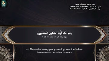سورة الواقعة الشيخ سعد الغامدي Scheich Saad Al-Ghamdi مترجمة إلى الأنجليزية  Translated into English