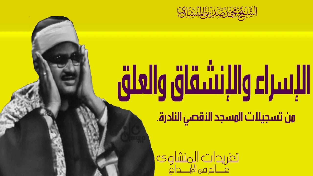 محفل الإسراء والإنشقاق والعلق من تسجيلات المسجد الأقصي النادرة فترة الخمسينيات بأفضل جودة لها